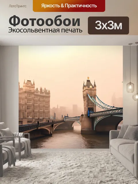 Фотообои лондонский мост, окутанный туманом, утреннее солнце, загадочная атмосфера, теплые оттенки светотени…