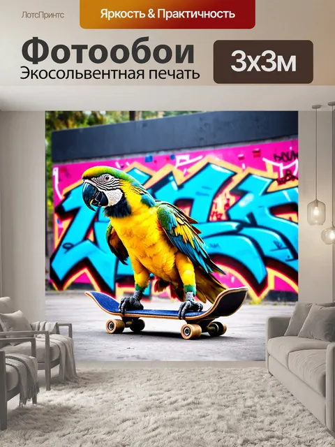 Фотообои попугай, катающийся на скейтборде в городской среде, стиль граффити с яркими и графичными элементами