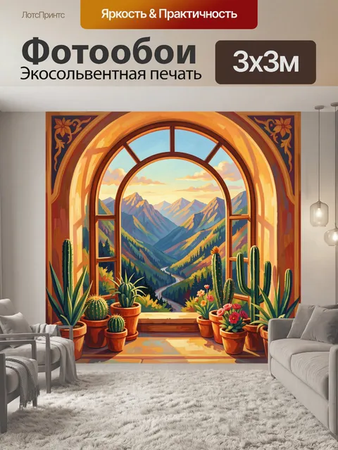 Фотообои Горный пейзаж в арочном окне
