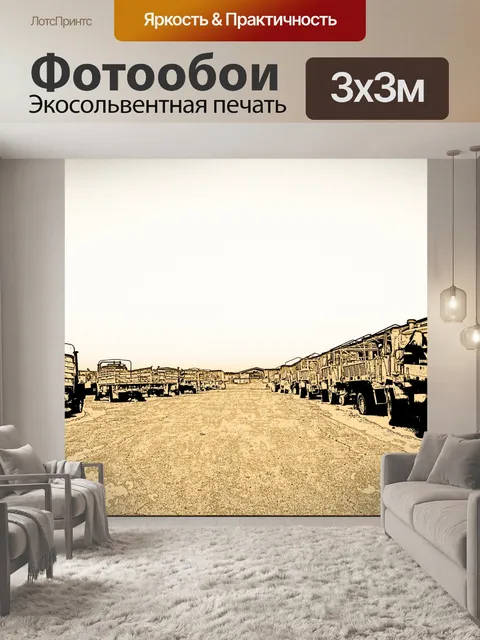 Фотообои выцветшие и грузовых автомобилей