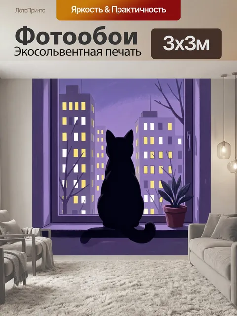 Фотообои Кот у окна ночью