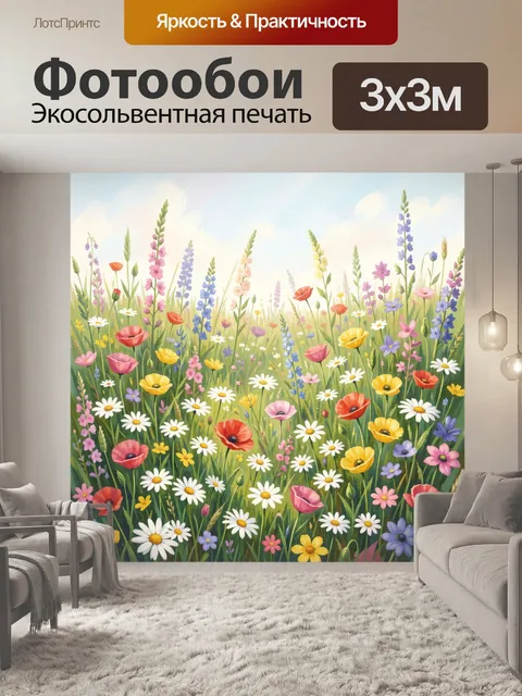 Фотообои Цветущий летний луг с полевыми цветами