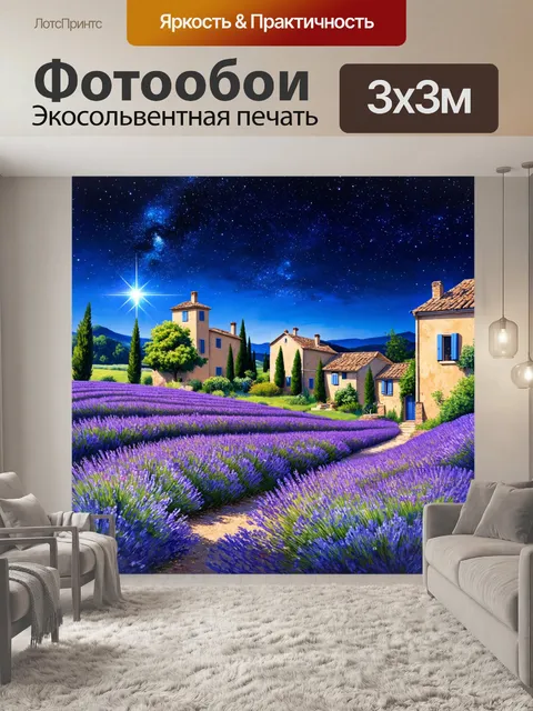 Фотообои прованс с беспечными ночными небесами