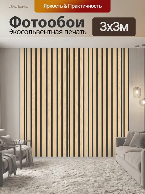 Фотообои Светлые деревянные рейки с черными линиями