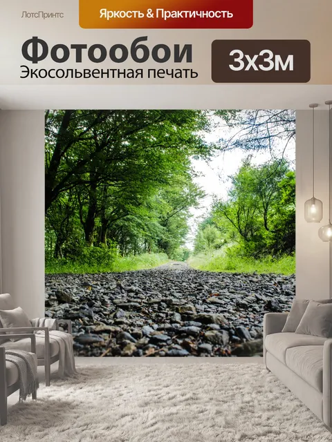 Фотообои путь через лес
