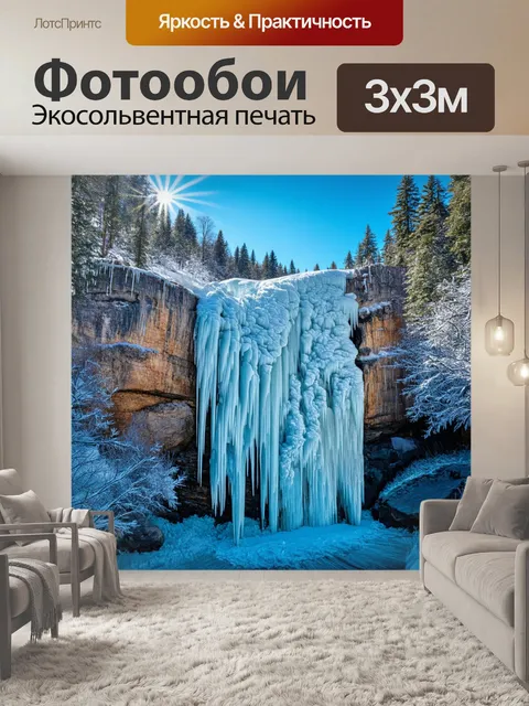 Фотообои замороженный водопад, где вода превратилась в кристаллы льда и сверкает на солнце