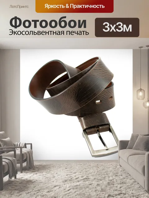 Фотообои Пояс