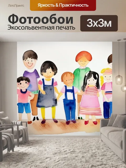 Фотообои моя семья садик
