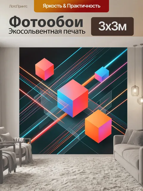 Фотообои Неоновые кубы в абстракции