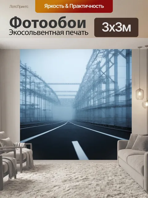 Фотообои туман в стиле аналитический рисунок, металлические конструкции, видимые сквозь туман, чувство современности