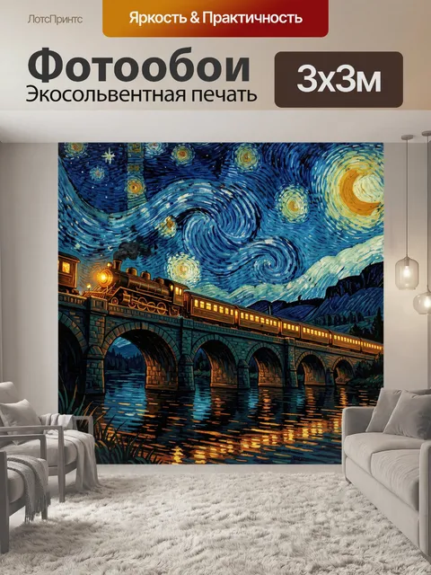 Фотообои Ночной поезд под звездным небом