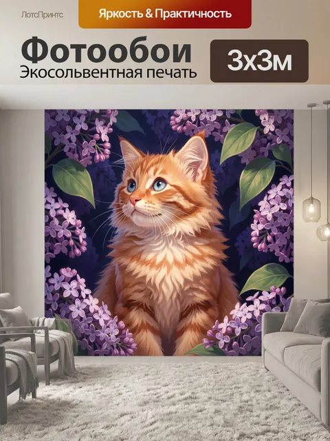 Фотообои Рыжий кот среди сирени