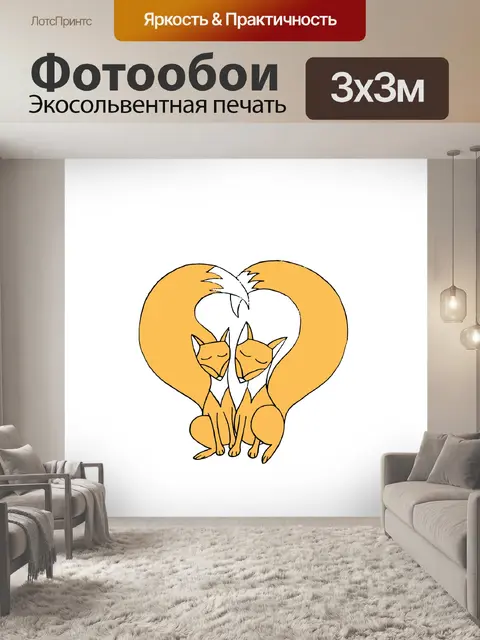 Фотообои лисы в любви