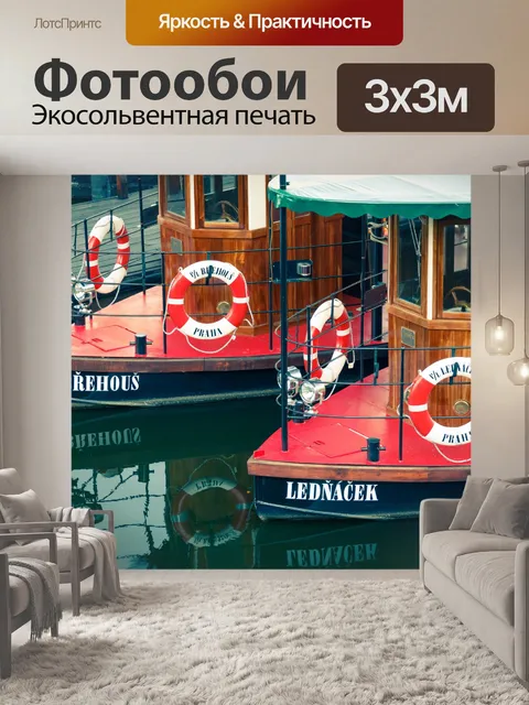 Фотообои Лодки в Праге