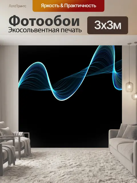 Фотообои Лента Волны
