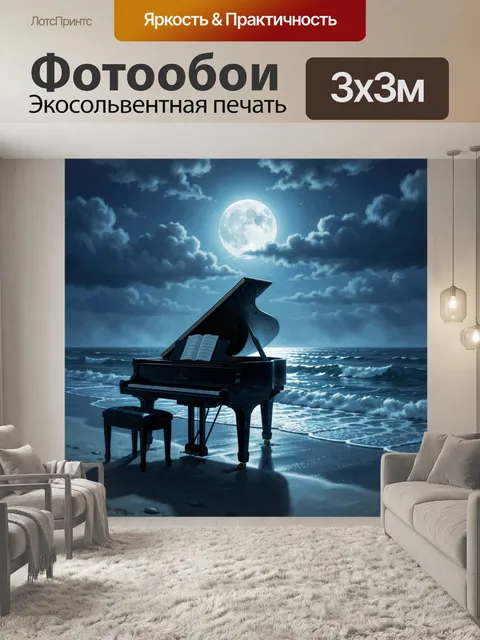 Фотообои Рояль у ночного моря