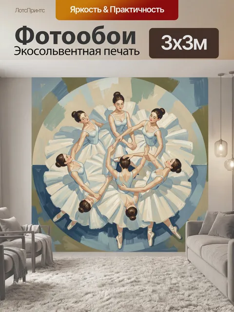 Фотообои Балерины в круговом танце