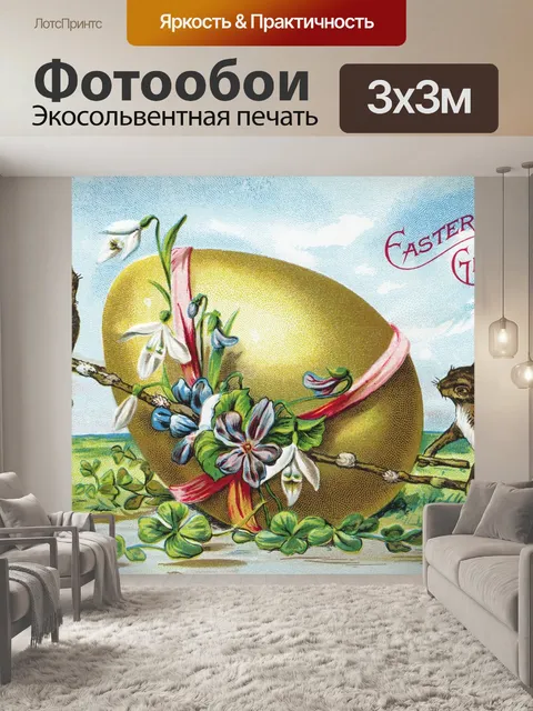 Фотообои Винтажная пасхальная открытка старая