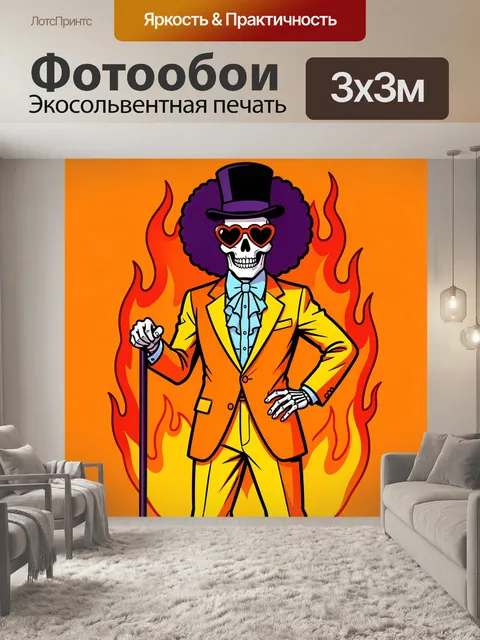 Фотообои Скелет в цилиндре и очках