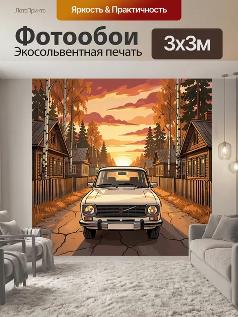 Фотообои Ретро автомобиль на закатной улице