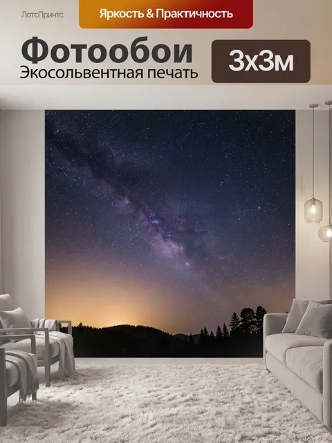 Фотообои Звездное небо над лесом