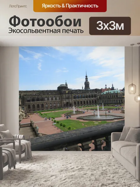 Фотообои дрезден