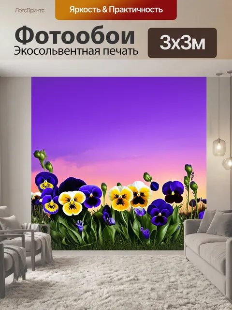 Фотообои романтическая сцена с анютиными глазками на фоне фиолетового неба при закате