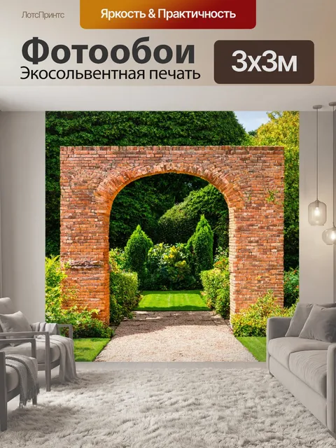 Фотообои кирпичи, обрамляющие вход в чудесный сад