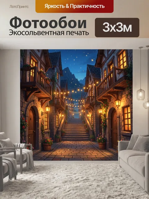 Фотообои Уютная ночная улочка с фонарями