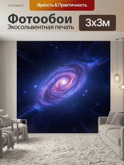 Фотообои космос в стиле неоромантизм