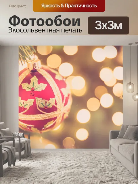 Фотообои Рождественский бал
