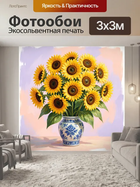 Фотообои Подсолнухи в синей вазе