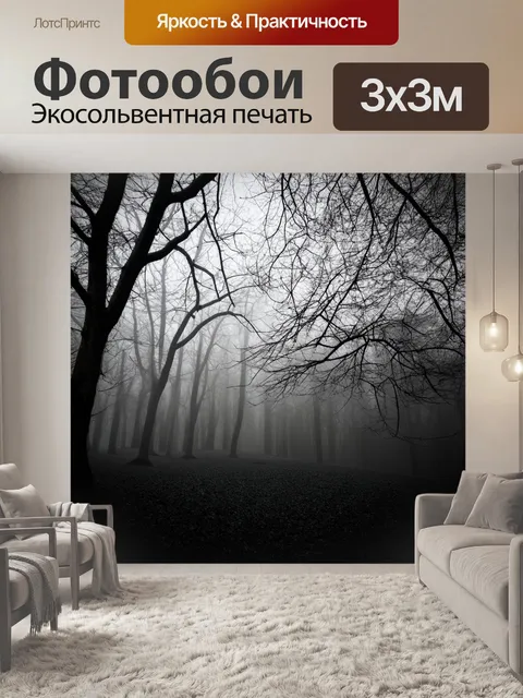 Фотообои черно-белый, показывающие ветви деревьев, окутанные туманом в лесу, создающими атмосферу загадки