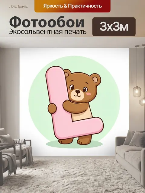 Фотообои Милый медвежонок с буквой L