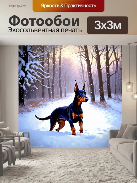 Фотообои сцена зимнего утра с доберманом, играющим в снегу, а заснеженные деревья создают сказочный фон