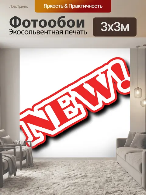 Фотообои Новый