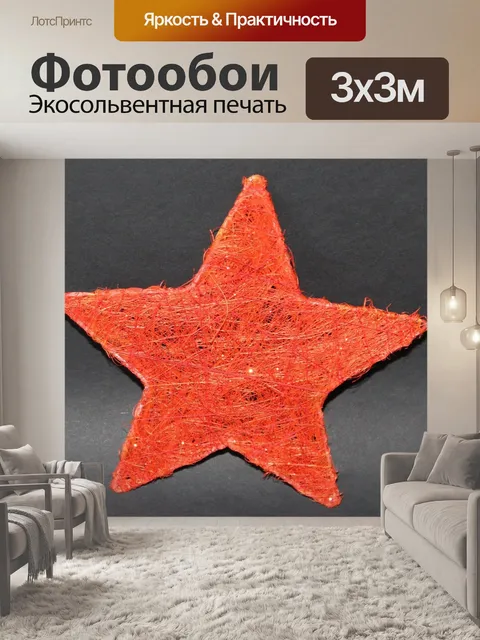 Фотообои Звезда