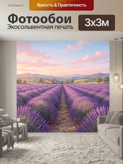 Фотообои Лавандовое поле с деревней