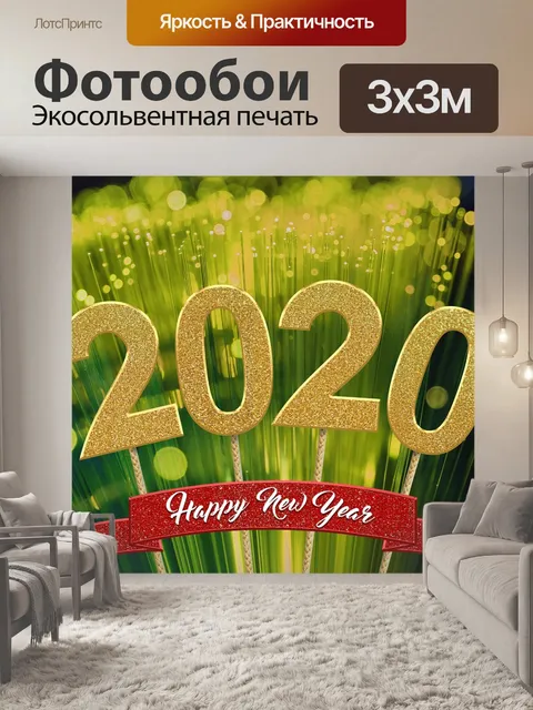 Фотообои Happy year