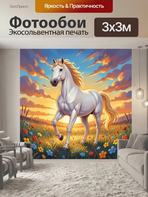 Фотообои Белый конь в цветочном поле