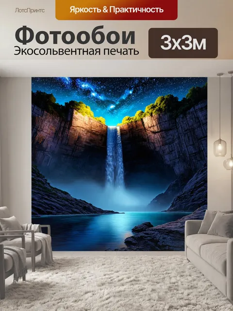 Фотообои водопад, сливающийся с заливом под яркими звездами, создавая ночное волшебство