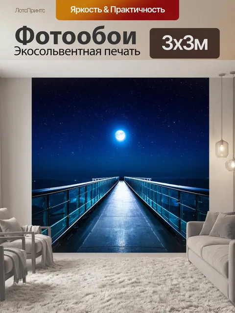 Фотообои стеклянный мост на фоне яркого ночного неба, окружённого звёздами и луной