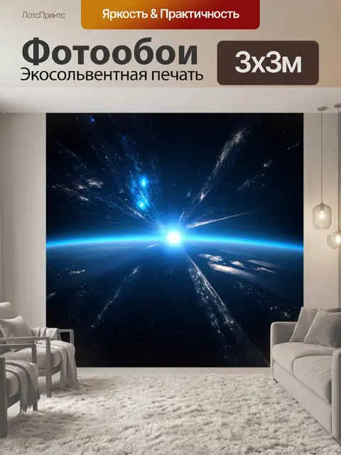 Фотообои космос в стиле рендер, изображающие межзвёздный путешествия с эффектами света