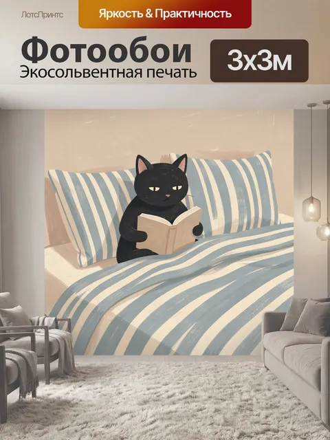 Фотообои Черный кот с книгой в постели