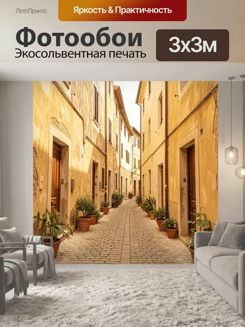 Фотообои Уютный дворик в тёплых тонах