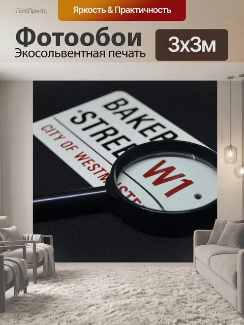 Фотообои Бейкер Стрит