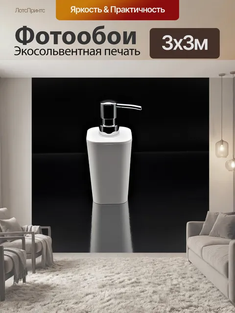 Фотообои Дозатор для жидкого мыла