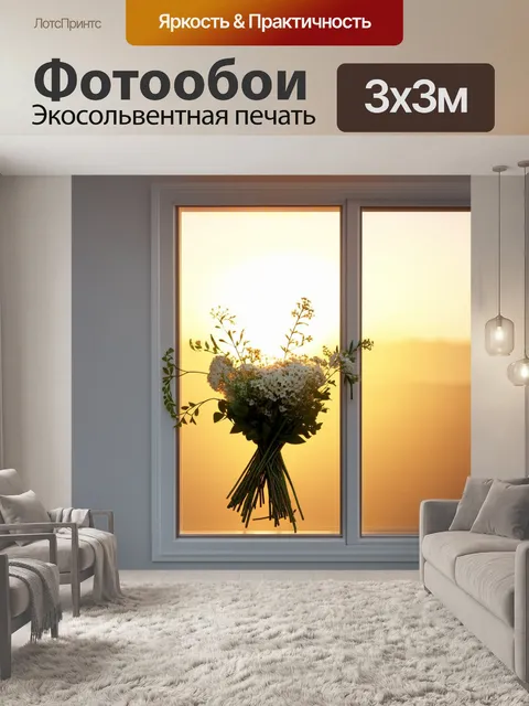 Фотообои окно, оформленное в стиле минимализма, через которое просматривается аккуратно собранный букет из зелени и…