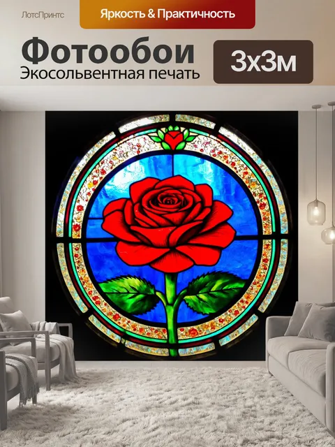 Фотообои розы в стиле витраж, где центральным элементом является большой цветок, окруженный мелкими графическими…