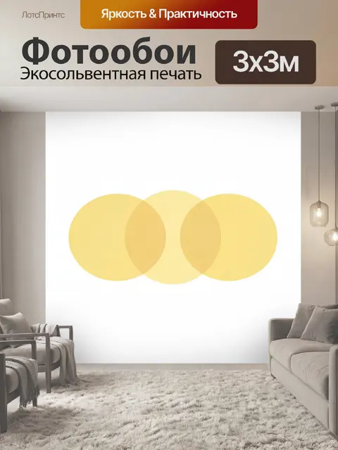 Фотообои Три пересекающихся желтых круга